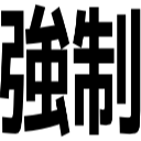 強制