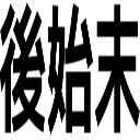 後始末