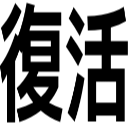 復活