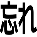 忘れ