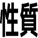 性質