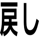 戻し