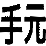 手元