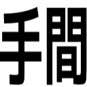 手間