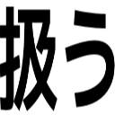 扱う