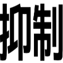 抑制