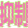 抑制