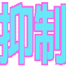 抑制