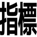 指標