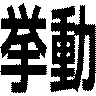 挙動