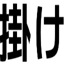 掛け