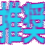 推奨