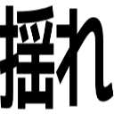 揺れ
