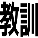 教訓