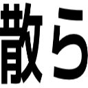 散ら