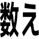 数え