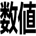 数値