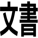 文書