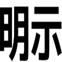 明示