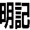 明記