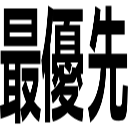 最優先