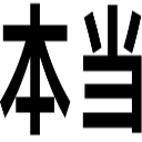 本当