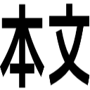 本文