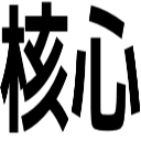 核心