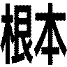 根本