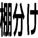 棚分け