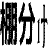 棚分け