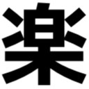 楽