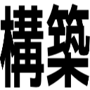 構築
