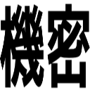 機密