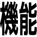 機能