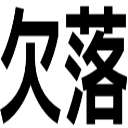 欠落