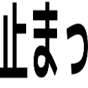 止まっ
