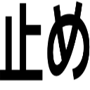 止め