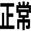 正常