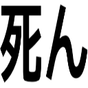 死ん