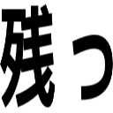 残っ