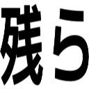残ら
