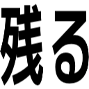 残る