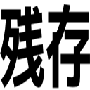残存