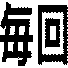 毎回
