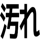 汚れ