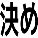 決め