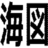 海図