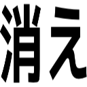消え