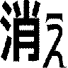 消え